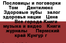 Пословицы и поговорки. Том 6  «Дентилюкс». Здоровые зубы — залог здоровья нации › Цена ­ 310 - Все города Книги, музыка и видео » Книги, журналы   . Пермский край,Кунгур г.